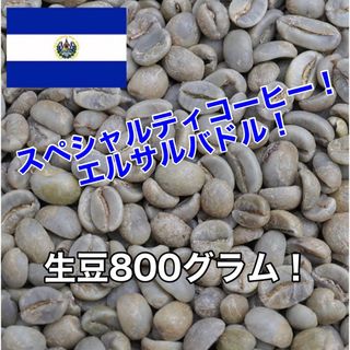 スペシャルティコーヒー！エルサルバドル　アグアカリエンテ農園！生豆800グラム！(コーヒー)