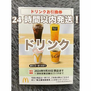 マクドナルド(マクドナルド)の【ドリンク1】マクドナルド　株主優待券　ドリンク引換券1枚スリーブ入(その他)