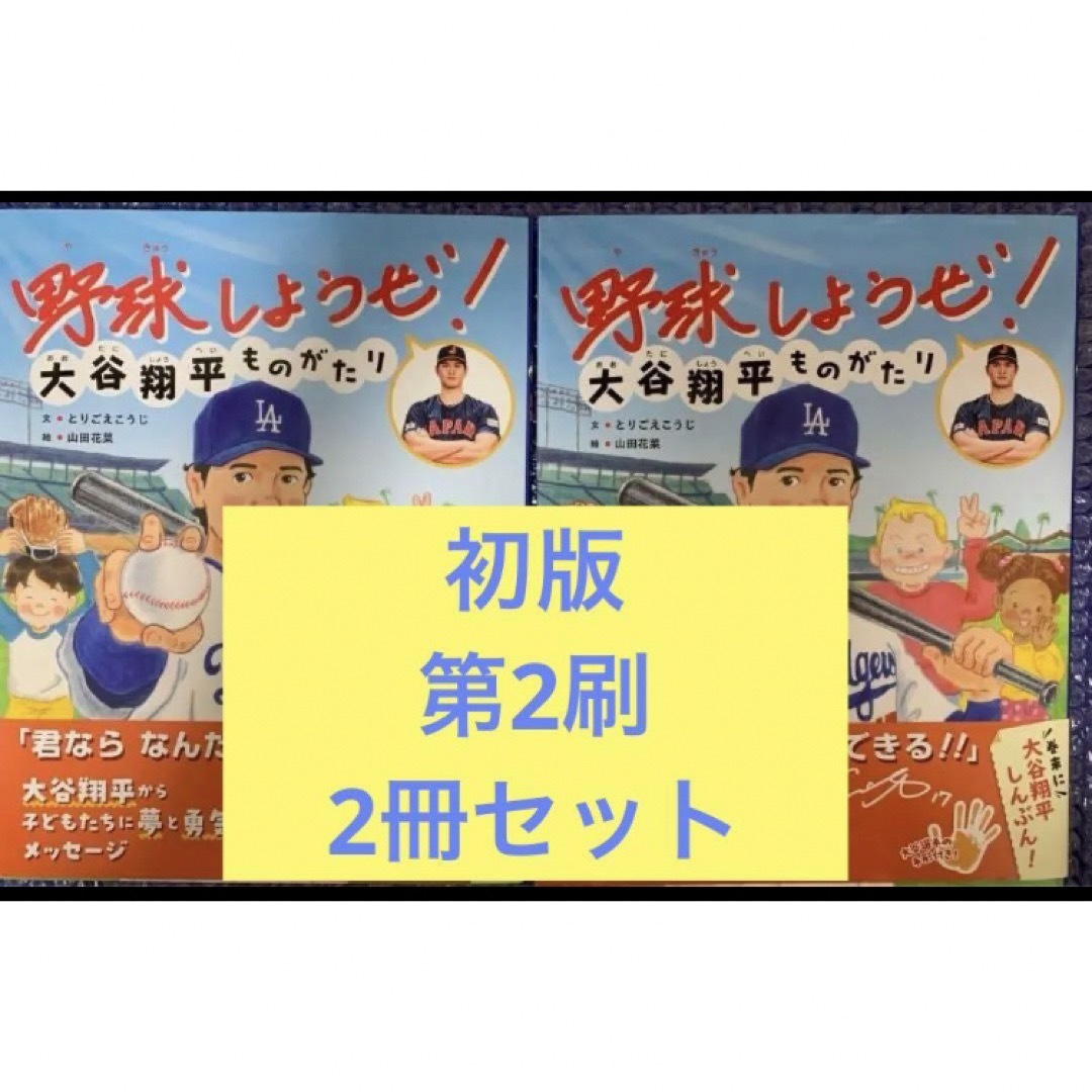 野球しようぜ！　大谷翔平ものがたり　大谷翔平　初版　第2刷　2冊セット　未使用品 エンタメ/ホビーの本(絵本/児童書)の商品写真