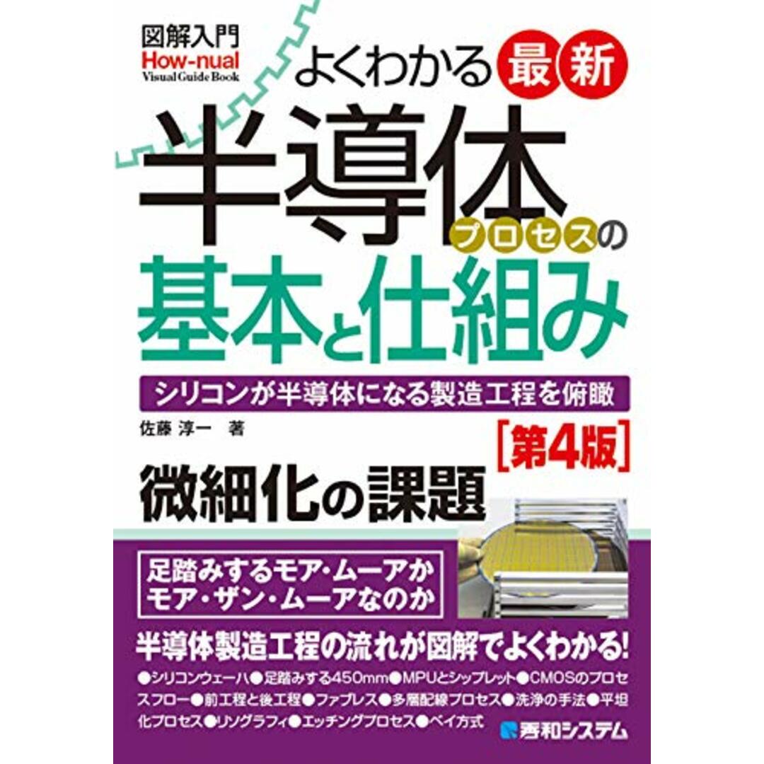 図解入門 よくわかる半導体プロセスの基本と仕組み[第4版] (How-nual図解入門Visual Guide Book)／佐藤淳一 エンタメ/ホビーの本(科学/技術)の商品写真