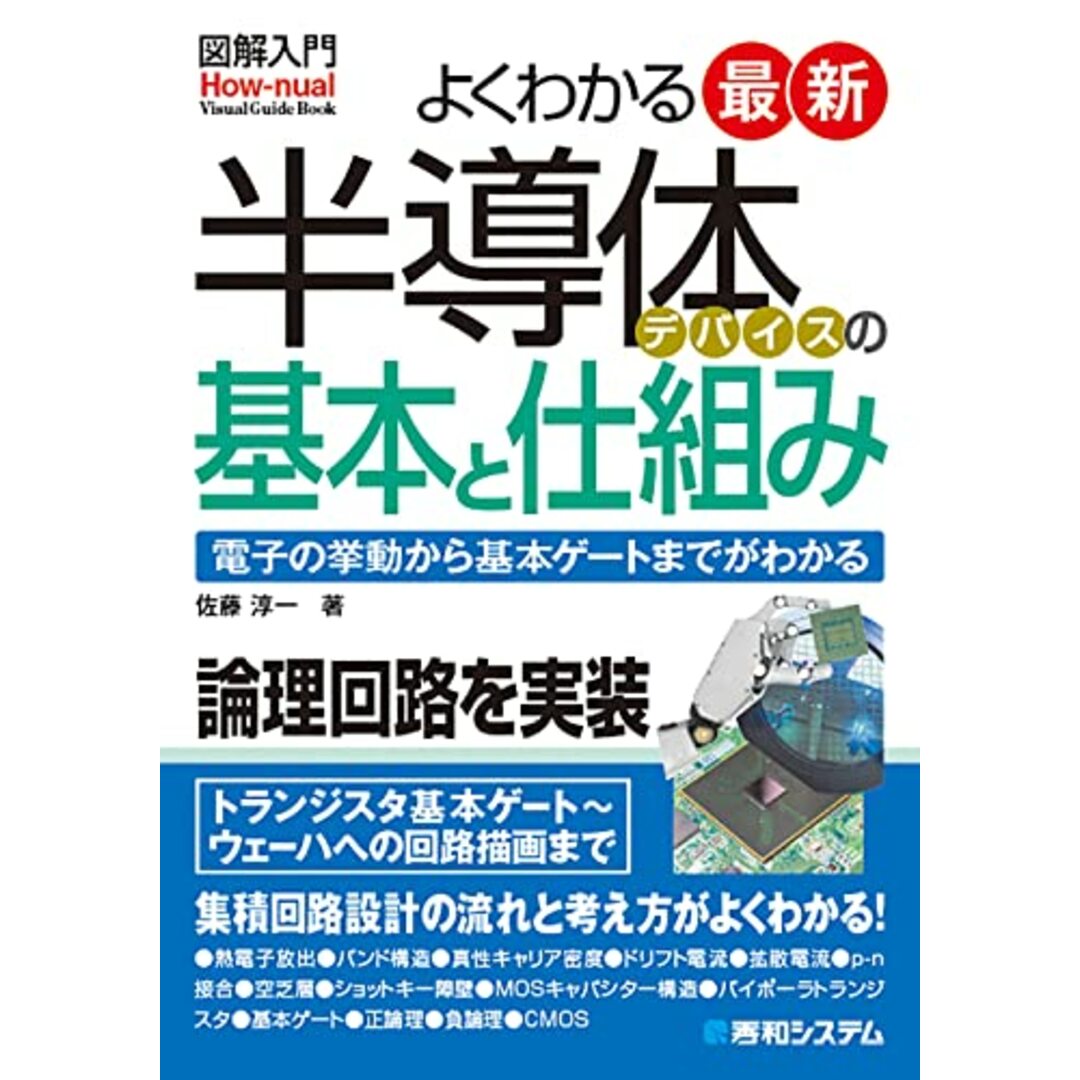 図解入門よくわかる最新半導体デバイスの基本と仕組み (How-nual図解入門Visual Guide Book)／佐藤淳一 エンタメ/ホビーの本(科学/技術)の商品写真