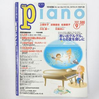 月刊ピアノ　2005年　9月号(楽譜)