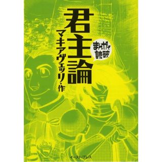 君主論 (まんがで読破)／マキアヴェッリ