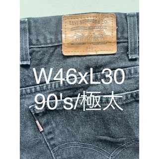 リーバイス(Levi's)のリーバイス/545/ブラックデニム/ルーズW46xL30/90's/超極太(デニム/ジーンズ)