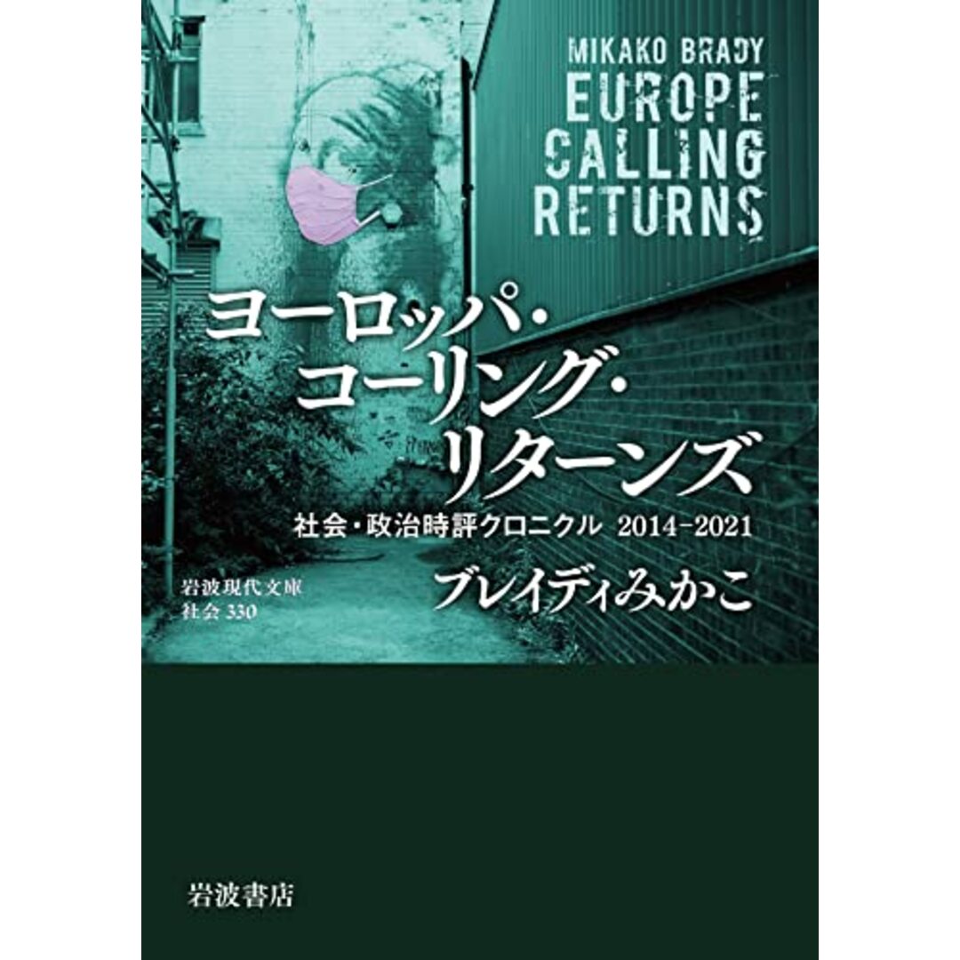 ヨーロッパ・コーリング・リターンズ: 社会・政治時評クロニクル 2014-2021 (岩波現代文庫 社会 330)／ブレイディ みかこ エンタメ/ホビーの本(その他)の商品写真