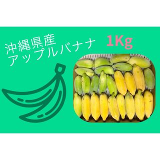 沖縄県産アップルバナナ1kg(フルーツ)