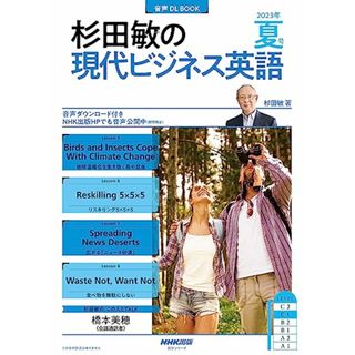 音声DL BOOK 杉田敏の 現代ビジネス英語 2023年 夏号 (2) (NHKテキスト)／杉田 敏(住まい/暮らし/子育て)