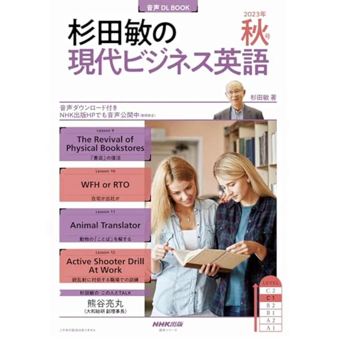 音声DL BOOK 杉田敏の 現代ビジネス英語 2023年 秋号 (NHKテキスト)／杉田 敏 エンタメ/ホビーの本(楽譜)の商品写真