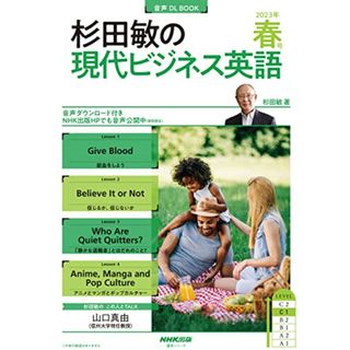 音声DL BOOK 杉田敏の 現代ビジネス英語 2023年 春号 (1) (語学シリーズ)／杉田 敏(楽譜)