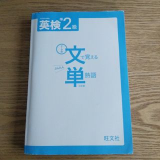 英検準2級文で覚える単熟語 テーマ別(語学/参考書)