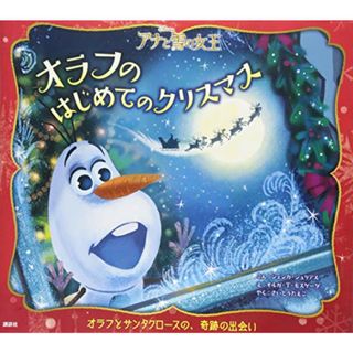 アナと雪の女王 オラフのはじめてのクリスマス (ディズニー物語絵本)／ジェシカ・ジュリアス、オルガ.T・モスケーダ