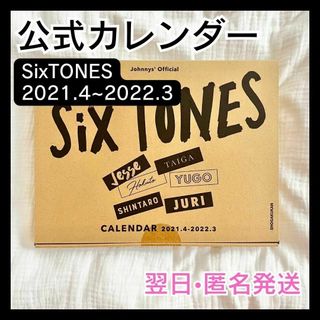 ジャニーズ(Johnny's)の【新品・未開封】SixTONES 2021.4〜2022.3 公式カレンダー(アイドルグッズ)