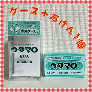 ウタマロ　ウタマロ石けん 1個　専用ケース付き　洗濯洗剤　衣類洗濯用洗剤(洗剤/柔軟剤)