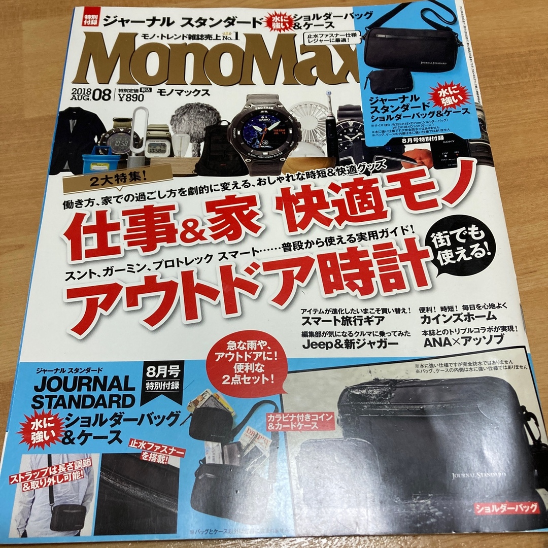 Mono Max (モノ・マックス) 2018年 08月号 [雑誌] メンズのメンズ その他(その他)の商品写真