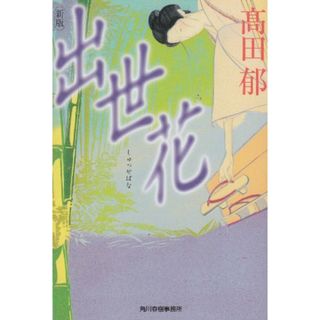 出世花 (ハルキ文庫 た 19-6 時代小説文庫)／高田 郁(その他)