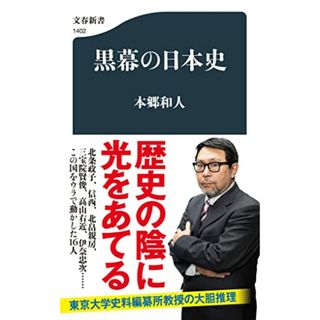 黒幕の日本史 (文春新書 1402)／本郷 和人(その他)