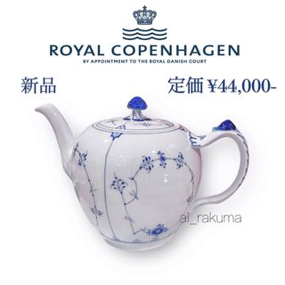 ロイヤルコペンハーゲン(ROYAL COPENHAGEN)の新品☆ロイヤルコペンハーゲン ブルーフルーテッドプレイン1000mlポット箱入り(テーブル用品)