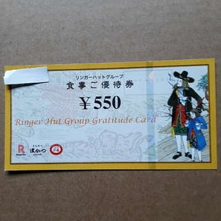 リンガーハット　食事ご優待券　550円券1枚(レストラン/食事券)