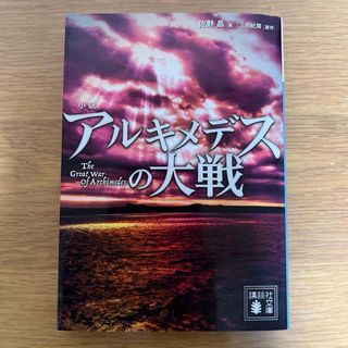 小説 アルキメデスの大戦(文学/小説)