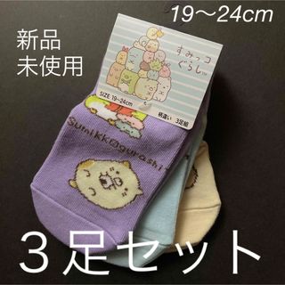 すみっコぐらし　靴下　３足セット　19〜24cm 　新品　未使用(ソックス)