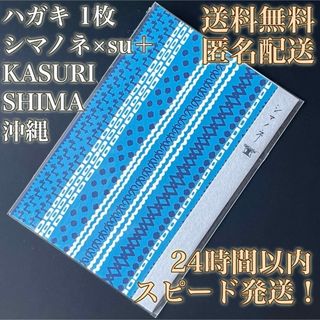 【送料無料！匿名配送！】ハガキ★シマノネ★KASURI SHIMA★沖縄★1枚(印刷物)