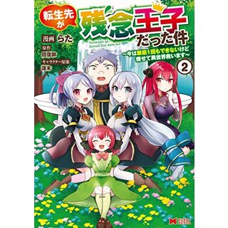 転生先が残念王子だった件~今は腹筋1回もできないけど痩せて異世界救います~(2) (モンスターコミックス)／らた、回復師(その他)