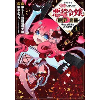 どうしても破滅したくない悪役令嬢が現代兵器を手にした結果がこれです(4) (シリウスKC)／園心 ふつう、無 惑桑(その他)