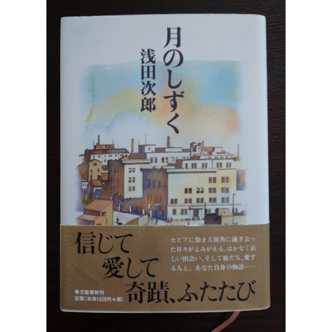 文藝春秋(ブンゲイシュンジュウ)の月のしずく 浅田次郎 文藝春秋 エンタメ/ホビーの本(その他)の商品写真