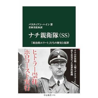 ナチ親衛隊（SS)-「政治的エリート」たちの歴史と犯罪 (中公新書 2795)／バスティアン・ハイン(その他)