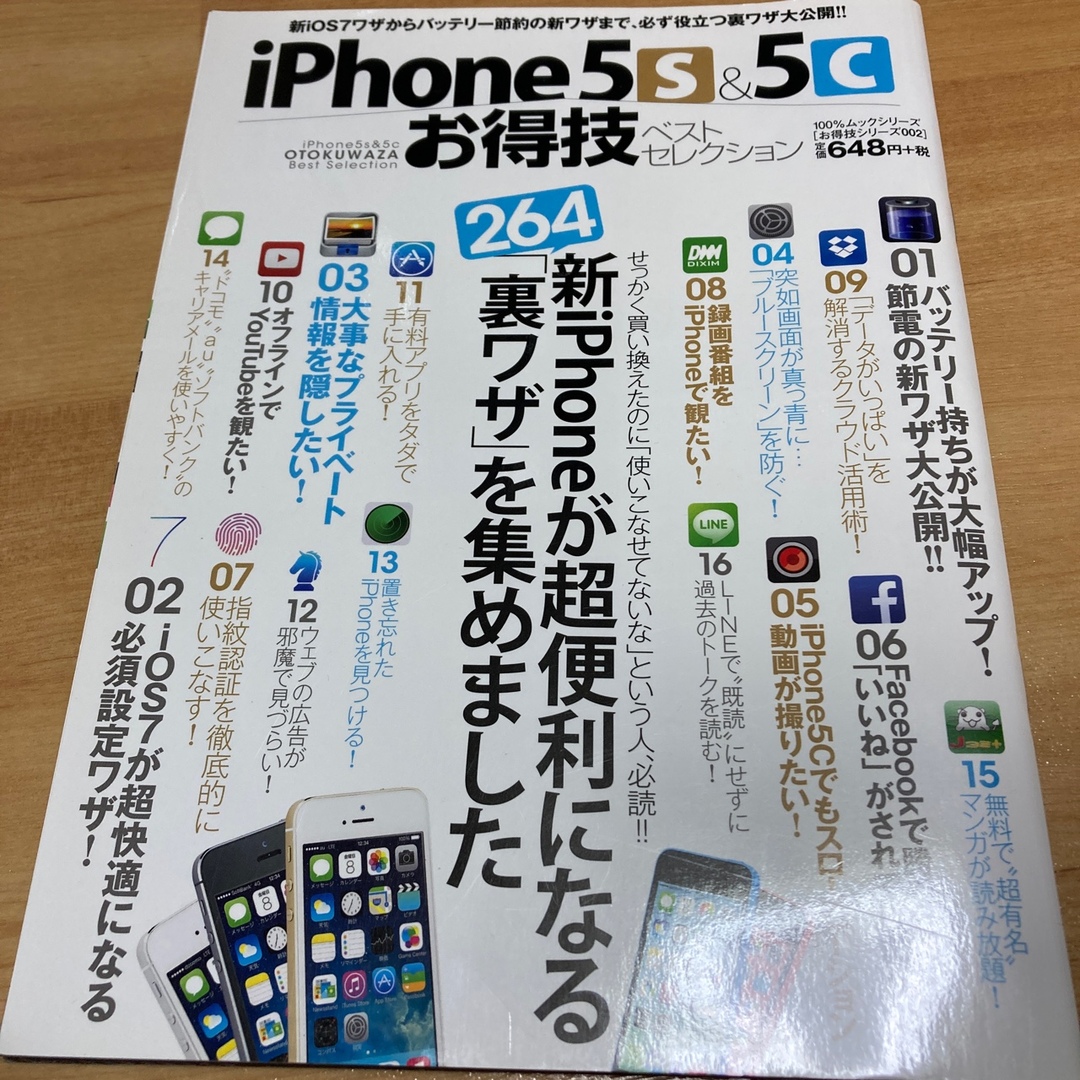 ｉＰｈｏｎｅ５ｓ＆５ｃお得技ベストセレクション メンズのメンズ その他(その他)の商品写真