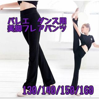 子供用　バレエ　ストレッチパンツ　黒　140  ブーツカット　美脚　防寒(ダンス/バレエ)