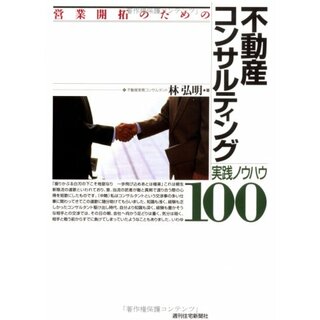不動産コンサルティング 実践ノウハウ100 (QP Books)／林 弘明(ビジネス/経済)