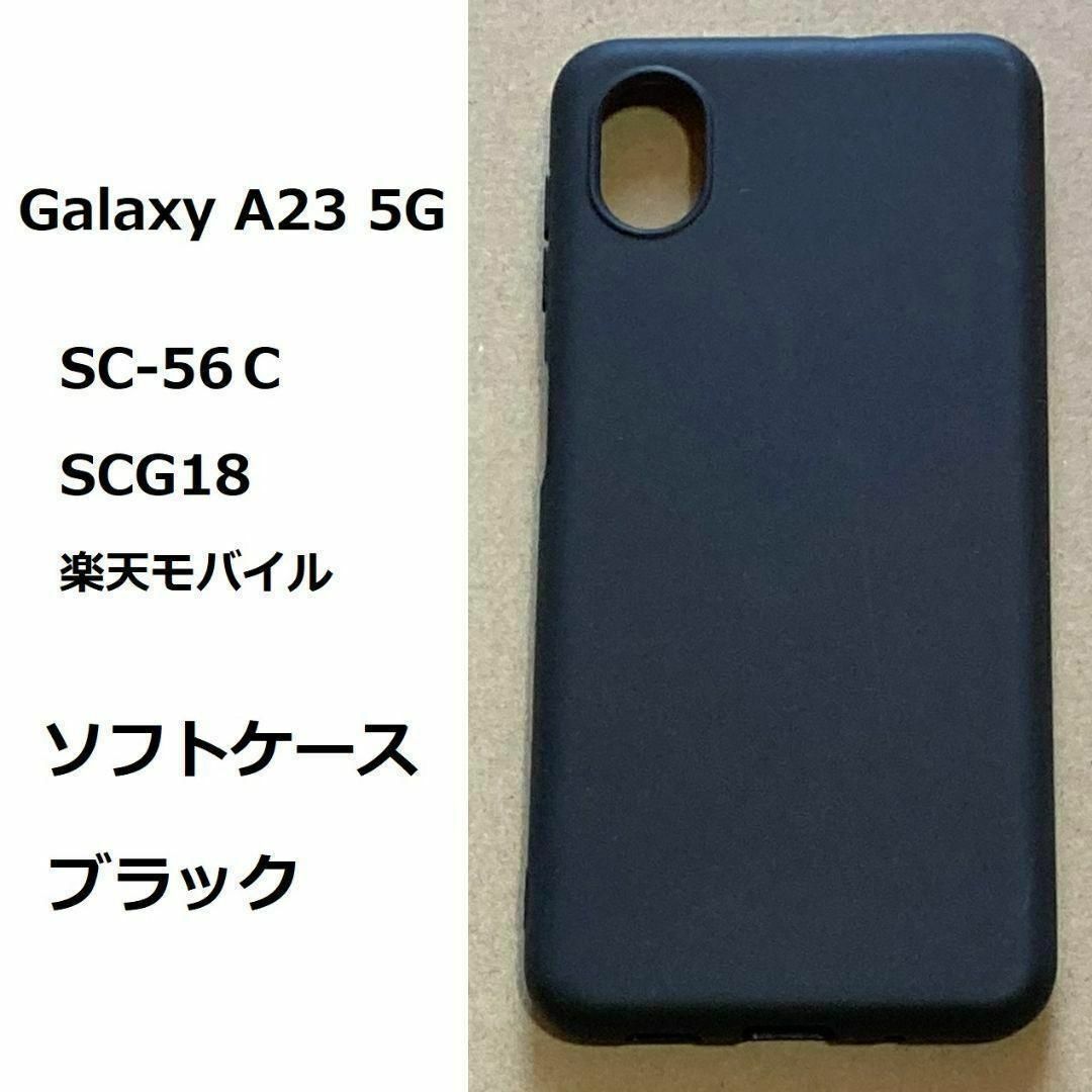 Galaxy A23 5G　ソフト ブラック　ケース カバー TPU スマホ/家電/カメラのスマホアクセサリー(Androidケース)の商品写真