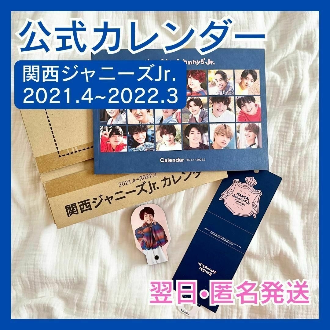 Johnny's(ジャニーズ)の【翌日•匿名発送】関西ジャニーズJr. 2021〜2022年 公式カレンダー エンタメ/ホビーのタレントグッズ(アイドルグッズ)の商品写真