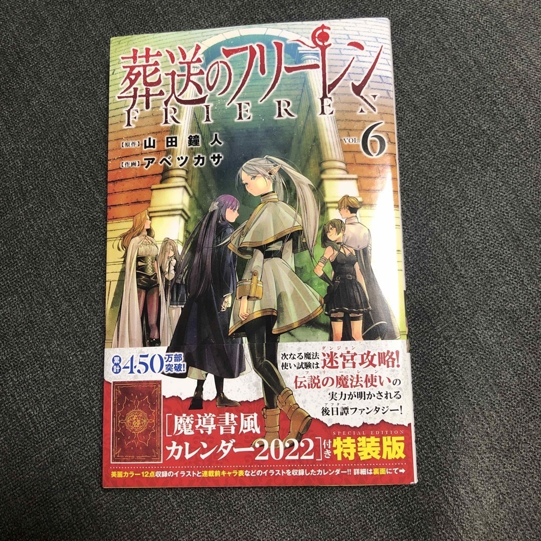 小学館(ショウガクカン)の葬送のフリーレン6巻　初版　帯付き エンタメ/ホビーの漫画(少年漫画)の商品写真