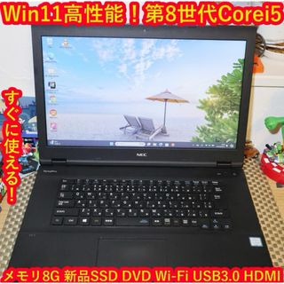 エヌイーシー(NEC)の特価Win11高性能8世代Corei5/新品SSD/メモリ8G/DVD/無線(ノートPC)