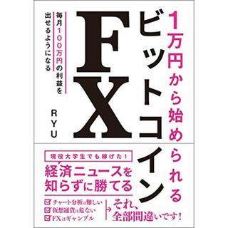 1万円から始められる ビットコインFX／RYU(ビジネス/経済)