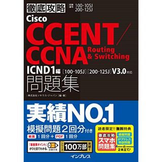 (スマホ問題集付)徹底攻略Cisco CCENT/CCNA Routing&Switching問題集 ICND1編[100-105J][200-125J]V3.0対応／株式会社 ソキウス・ジャパン(資格/検定)