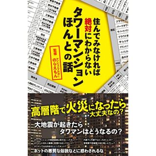 住んでみなければ絶対にわからないタワーマンションほんとの話(住まい/暮らし/子育て)