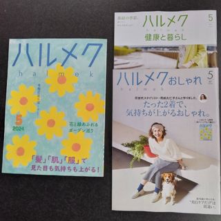 ハルメク2024年5月号　別冊付き(生活/健康)