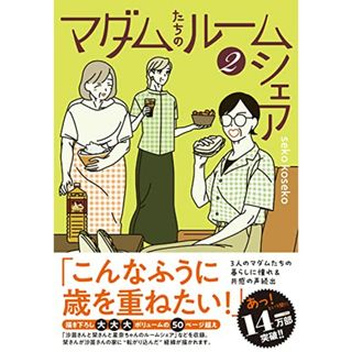 マダムたちのルームシェア2／seko koseko(その他)