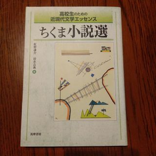 高校生のための近現代文学エッセンス ちくま小説選(文学/小説)