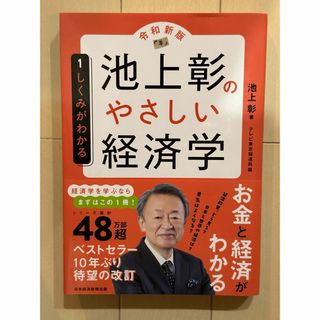 池上彰のやさしい経済学　令和新版(ビジネス/経済)