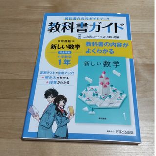 【中古】中学教科書ガイド東京書籍版数学１年(語学/参考書)