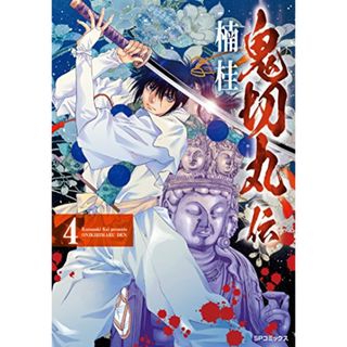 鬼切丸伝 4 (SPコミックス)／楠桂(その他)