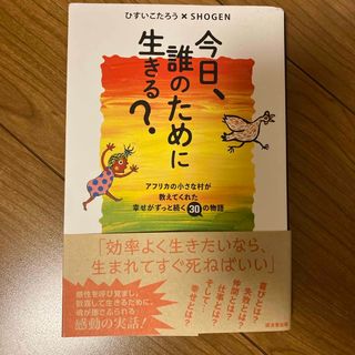 今日、誰のために生きる？