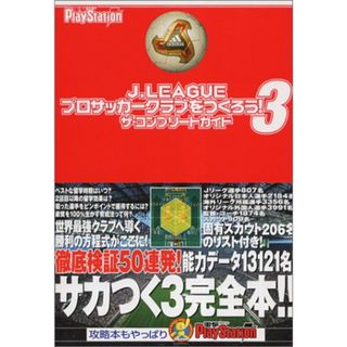 J.LEAGUEプロサッカークラブをつくろう!3 ザ・コンプリートガイド／電撃プレイステーション編集部(その他)