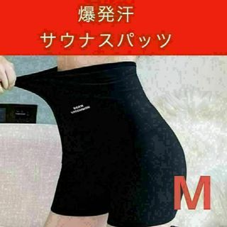 zサウナパンツ ダイエット 発汗パンツ サウナスーツ サウナスパッツ 一部丈 M(その他)