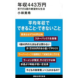 年収443万円 安すぎる国の絶望的な生活 (講談社現代新書)／小林 美希(住まい/暮らし/子育て)