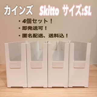 【カインズSkitto】SLサイズ　4個セット